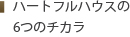 ハートフルハウスの６つのチカラ