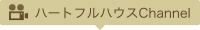 ハートフルchannel