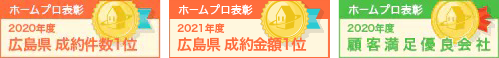 成約件数広島県第1位