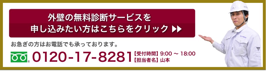 外壁の無料診断サービスを申し込みたい方はこちらをクリック