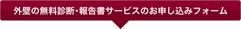 外壁の無料診断・報告書サービスのお申し込みフォーム