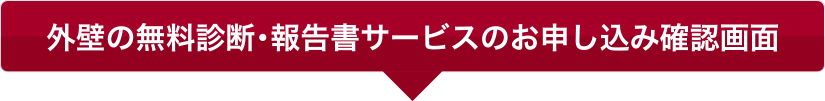 外壁の無料診断・報告書サービスのお申し込み確認画面
