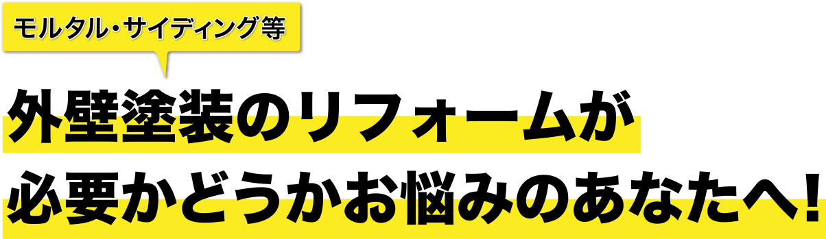 外壁塗装のリフォームが必要かどうかお悩みのあなたへ！