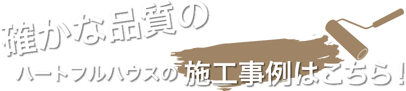 確かな品質のハートフルハウスの 施工事例はこちら！