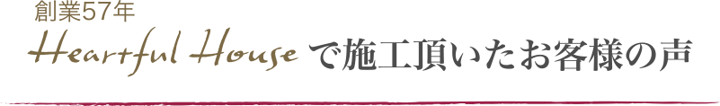 ハートフルハウスで施工頂いたお客様の声