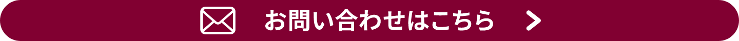 メールでのお問い合わせはこちら