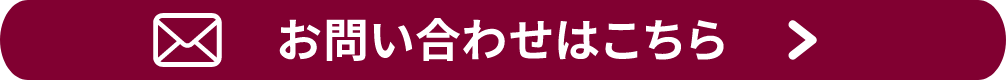 メールでのお問い合わせはこちら