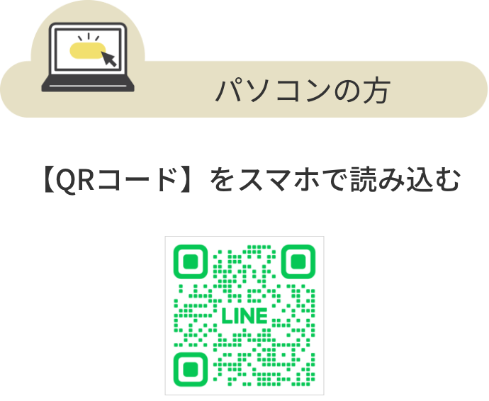 LINE公式アカウント登録はこちら パソコンの方