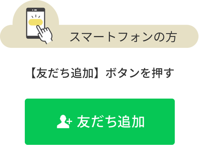 LINE公式アカウント登録はこちら スマートフォンの方