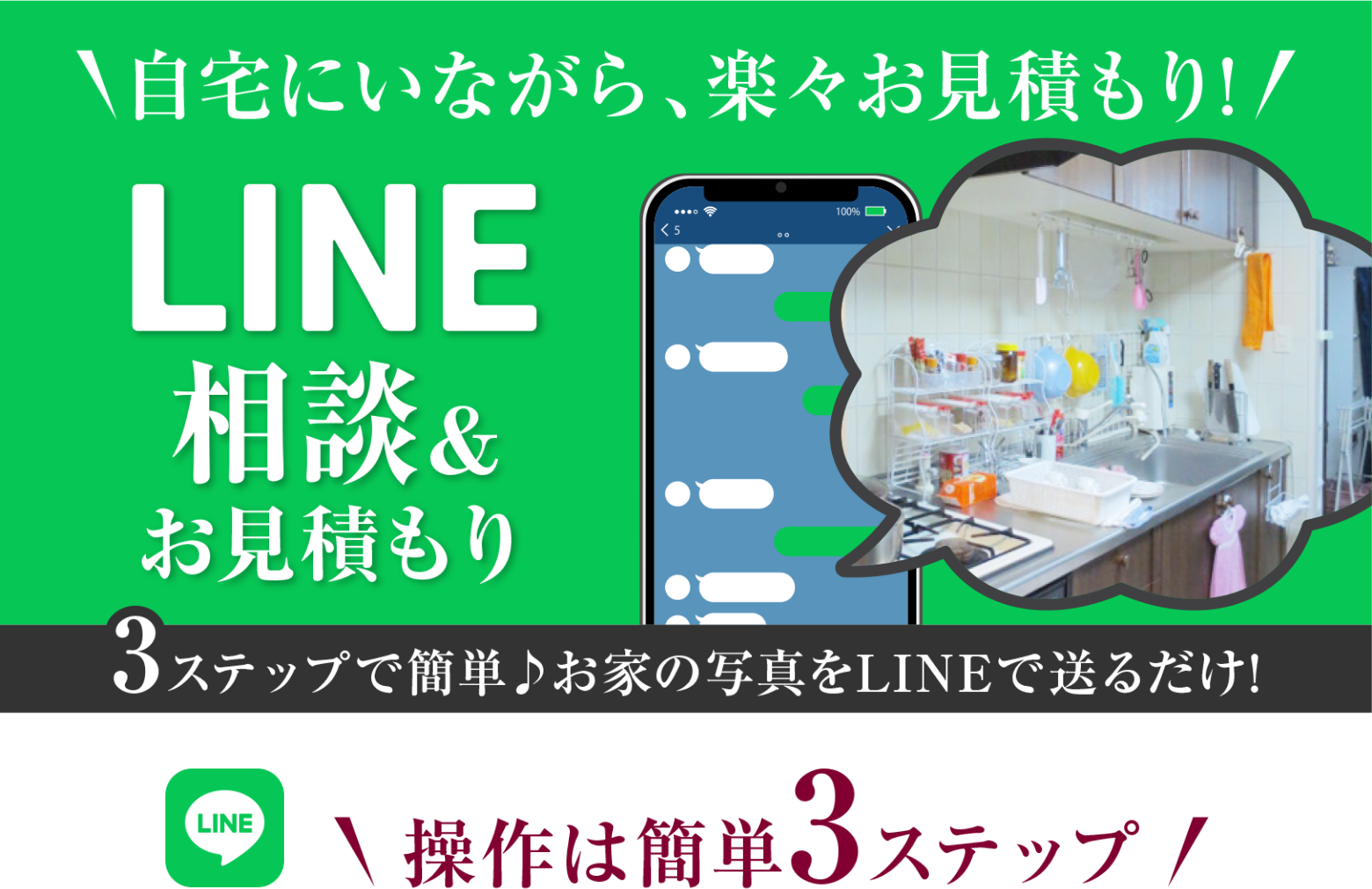 LINE 相談&お見積り