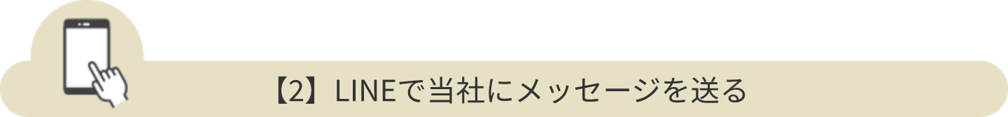 【2】LINEで当社にメッセージを送る