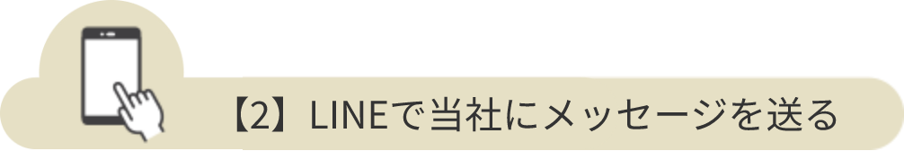 【2】LINEで当社にメッセージを送る