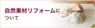 自然素材リフォームについて