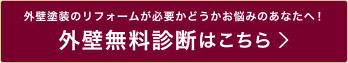 外壁無料診断はこちら