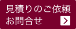 見積りのご依頼・お問合せ