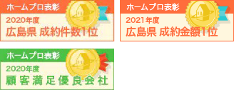 成約件数広島県第1位