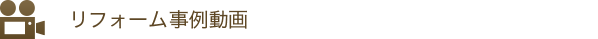 リフォーム事例動画