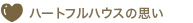 ハートフルハウスの思い